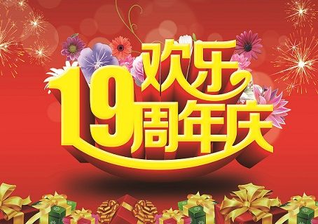 同行十九載，感恩一路有你