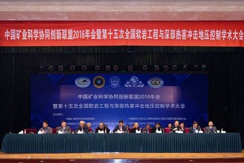 中國礦業(yè)科學(xué)協(xié)同創(chuàng)新聯(lián)盟2016年會(huì)暨第十五次全國軟巖工程與深部熱害沖擊地壓控制學(xué)術(shù)大會(huì)”在京召開